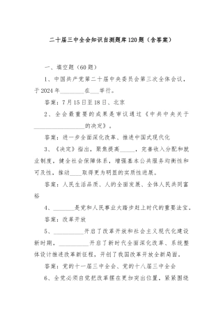 二十届三中全会知识自测题库120题（含答案）