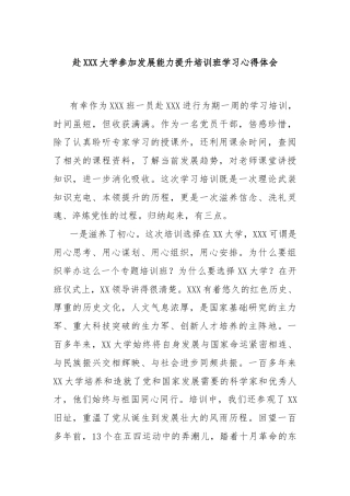 赴XX大学参加发展能力提升培训班学习心得体会