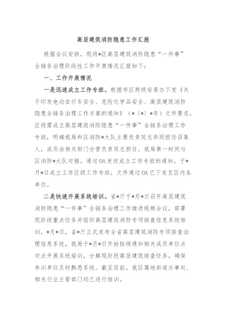 高层建筑消防隐患工作汇报