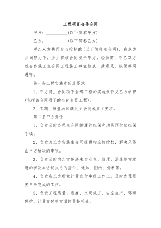 工程项目合作合同