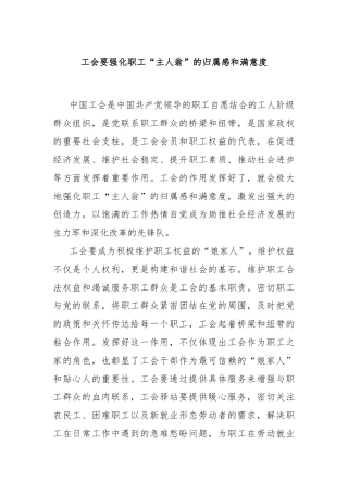 工会要强化职工“主人翁”的归属感和满意度