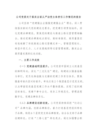 公司党委关于落实全面从严治党主体责任工作情况的报告