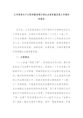 公司党委关于以高质量党建引领企业高质量发展工作情况的报告