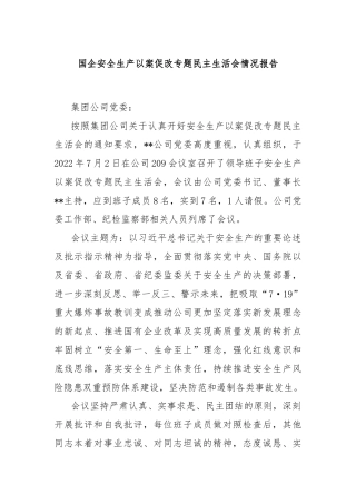 国企安全生产以案促改专题民主生活会情况报告