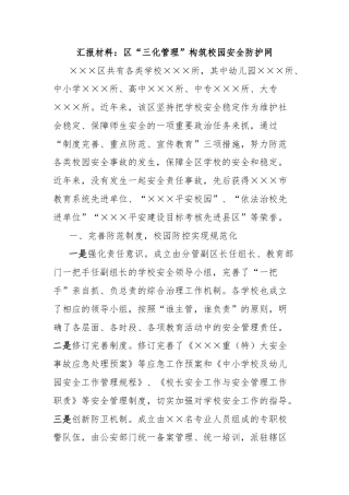 汇报材料：区“三化管理”构筑校园安全防护网