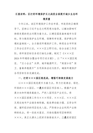 汇报材料：区打好环境保护五大战役全面提升城乡生态环境质量