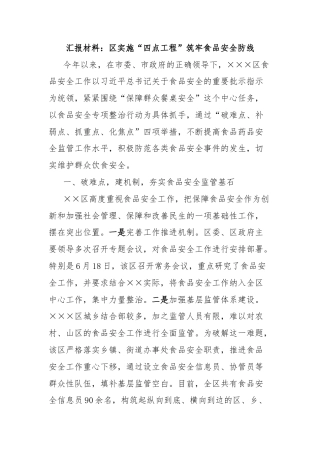 汇报材料：区实施“四点工程”筑牢食品安全防线
