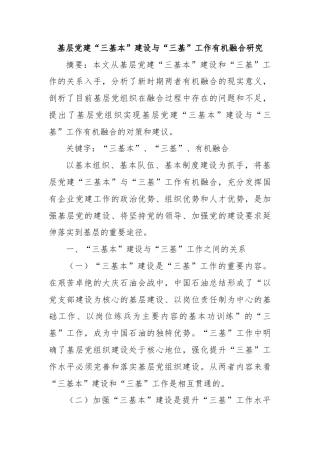 基层党建“三基本”建设与“三基”工作有机融合研究