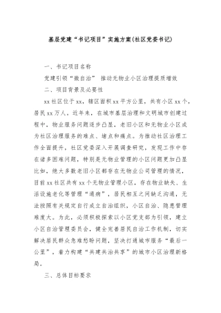 基层党建“书记项目”实施方案(社区党委书记)