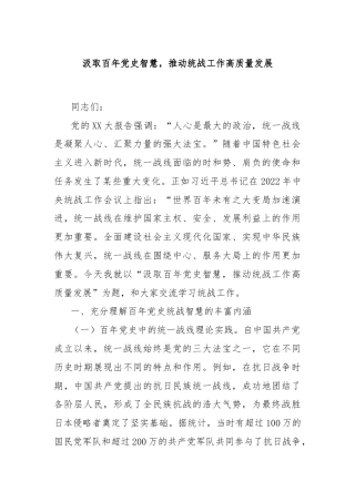 汲取百年党史智慧，推动统战工作高质量发展
