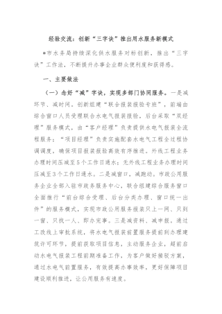 经验交流：创新“三字诀”推出用水服务新模式