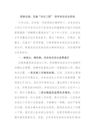 经验交流：实施“四点工程” 筑牢食品安全防线