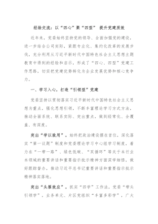 经验交流：以“四心”聚“四型” 提升党建质效