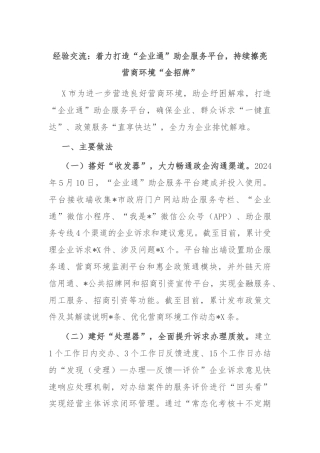 经验交流：着力打造“企业通”助企服务平台，持续擦亮营商环境“金招牌”