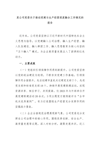 某公司党委关于推动党建与生产经营深度融合工作情况的报告