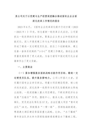 某公司关于以党建与生产经营深度融合推动国有企业全面深化改革工作情况的报告