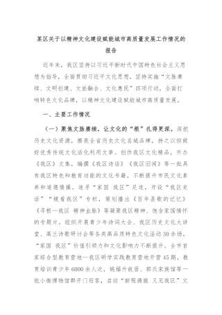 某区关于以精神文化建设赋能城市高质量发展工作情况的报告