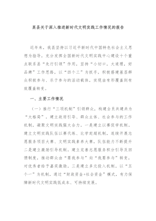 某县关于深入推进新时代文明实践工作情况的报告