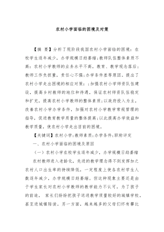 农村小学面临的困境及对策