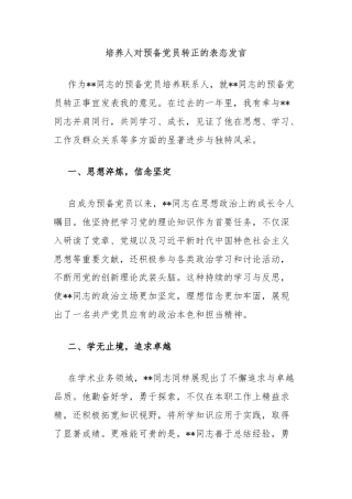 培养人对预备党员转正的表态发言