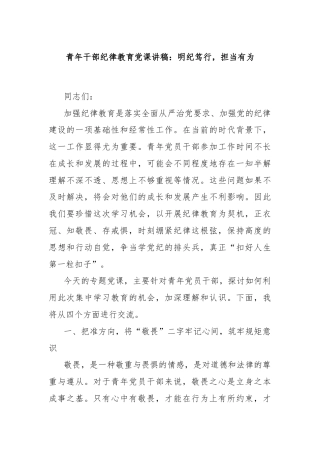青年干部纪律教育党课讲稿：明纪笃行，担当有为.