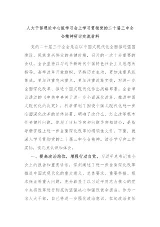 人大干部理论中心组学习会上学习贯彻党的二十届三中全会精神研讨交流材料
