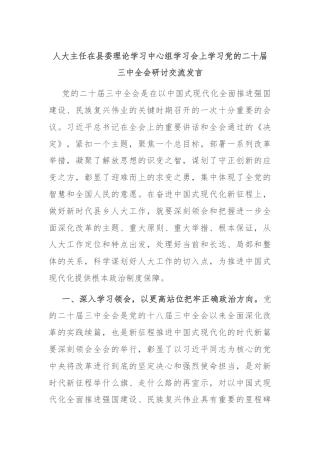人大主任在县委理论学习中心组学习会上学习党的二十届三中全会研讨交流发言