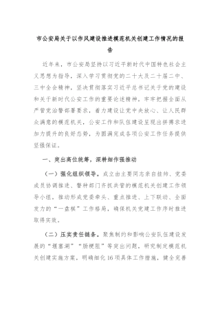 市公安局关于以作风建设推进模范机关创建工作情况的报告