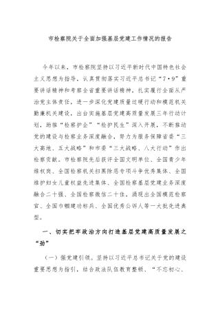 市检察院关于全面加强基层党建工作情况的报告