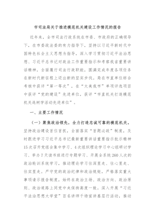 市司法局关于推进模范机关建设工作情况的报告