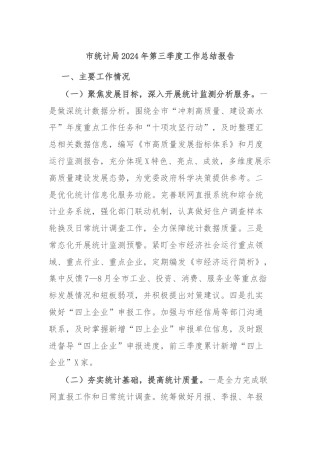 市统计局2024年第三季度工作总结报告
