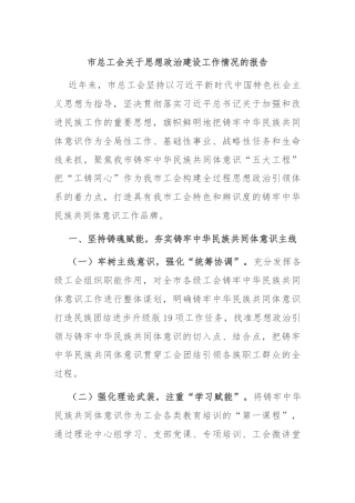市总工会关于思想政治建设工作情况的报告