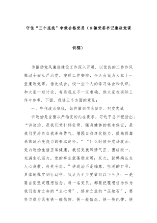 守住“三个底线”争做合格党员（乡镇党委书记廉政党课讲稿）