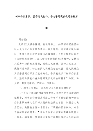 树牢公仆意识，坚守为民初心，奋力谱写现代化司法新篇章