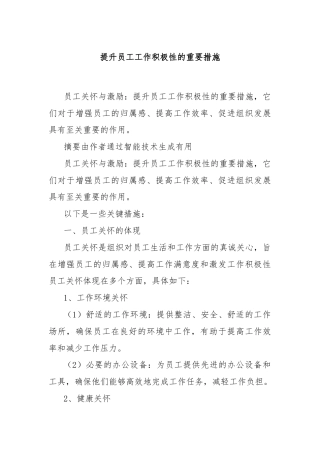 提升员工工作积极性的重要措施