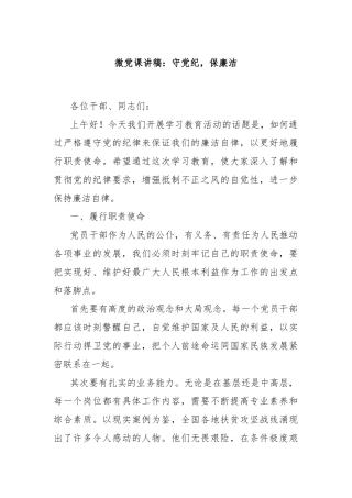 微党课讲稿：守党纪，保廉洁