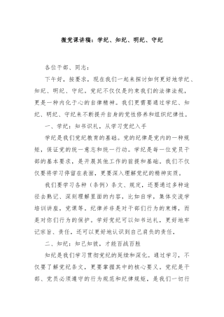 微党课讲稿：学纪、知纪、明纪、守纪