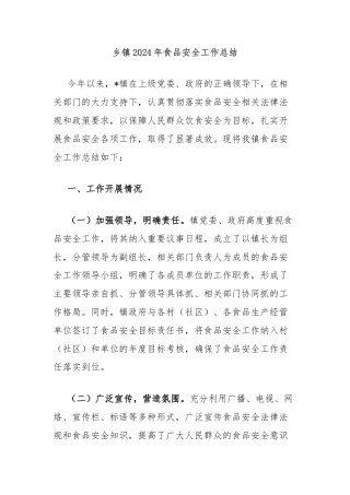 乡镇2024年食品安全工作总结