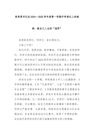 校党委书记在2024－2025学年度第一学期开学典礼上的致辞：做自己人生的“冠军”
