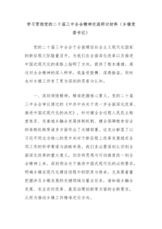 学习贯彻党的二十届三中全会精神交流研讨材料（乡镇党委书记）