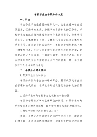学校学生会年级分会方案