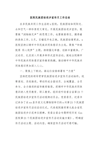 医院民族团结进步宣传月工作总结