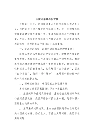 医院巡察领导发言稿