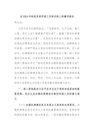 在2024年财政系统巡视工作培训班上的辅导报告