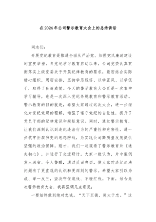 在2024年公司警示教育大会上的总结讲话