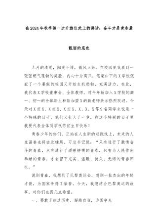 在2024年秋季第一次升旗仪式上的讲话：奋斗才是青春最靓丽的底色