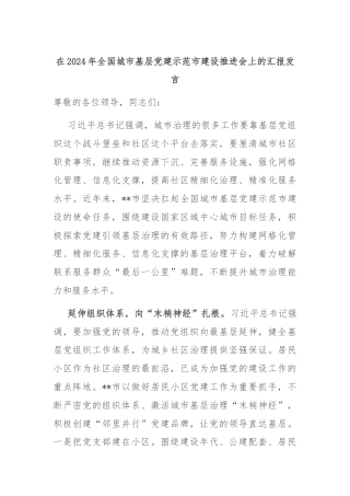 在2024年全国城市基层党建示范市建设推进会上的汇报发言