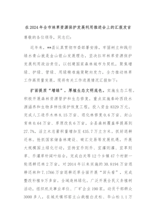 在2024年全市林草资源保护发展利用推进会上的汇报发言