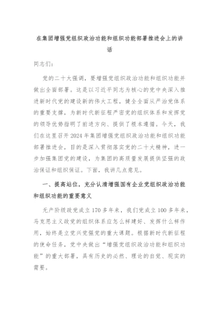 在集团增强党组织政治功能和组织功能部署推进会上的讲话