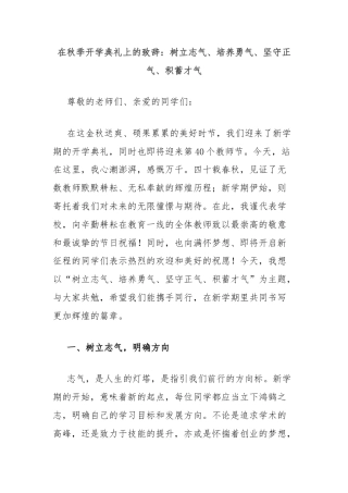 在秋季开学典礼上的致辞：树立志气、培养勇气、坚守正气、积蓄才气